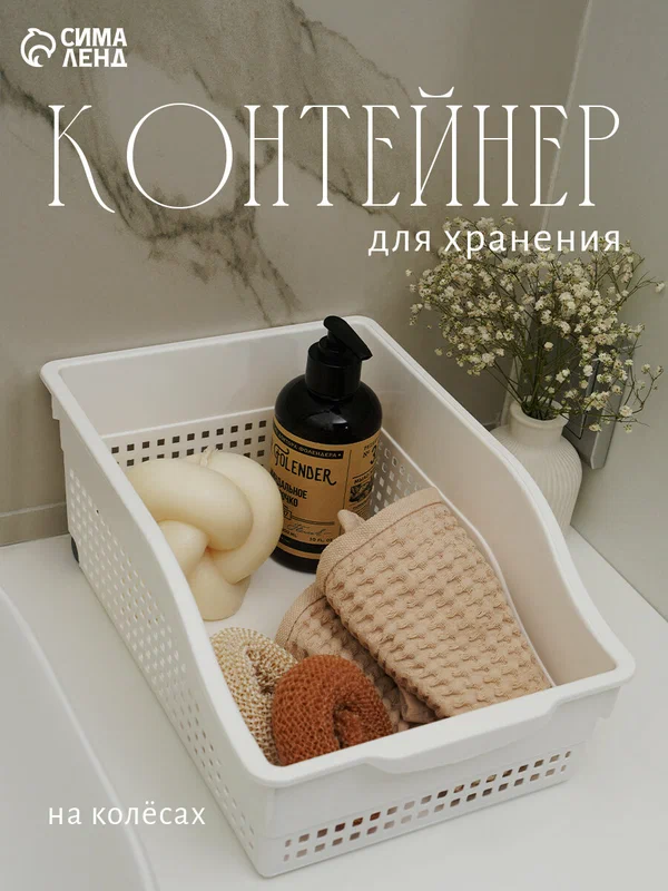 Контейнер для хранения хозяйственный «Лофт», 31×21×12.5 см, на колёсах, белый