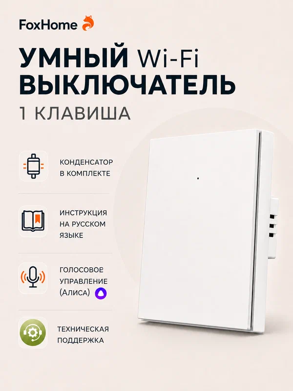 Умный выключатель с Алисой и Wi-Fi одноклавишный белый / FoxHome