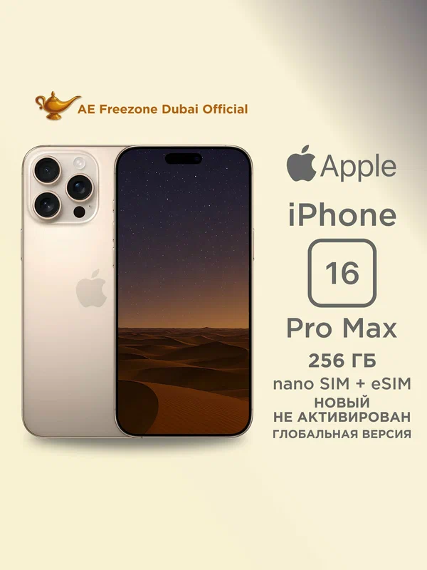 Смартфон Apple iPhone 16 Pro Max, 256 GB, цвет Desert Titanium, (пустынный титан)