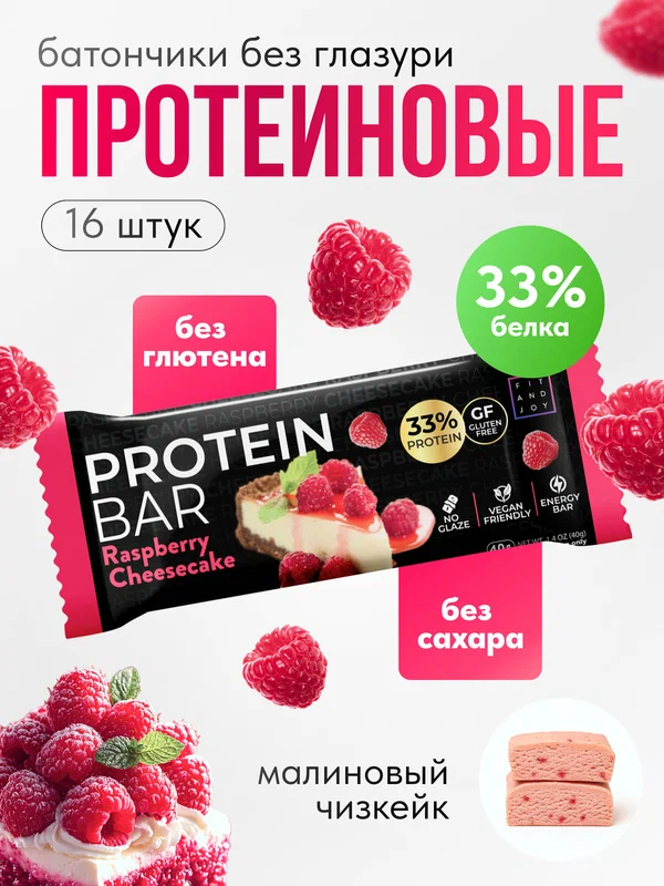 Батончики протеиновые без глазури спортивное питание для похудения Fit and Joy набор 16шт вкус малиновый чизкейк