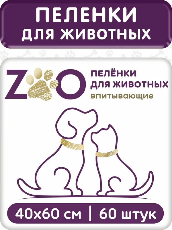ZOO Пелёнки одноразовые впитывающие 40x60 для животных (упаковка 60 шт)