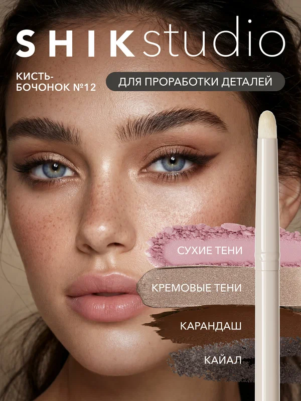 Кисть для макияжа глаз и растушевки кайала, карандаша и теней для век №12 SHIKstudio
