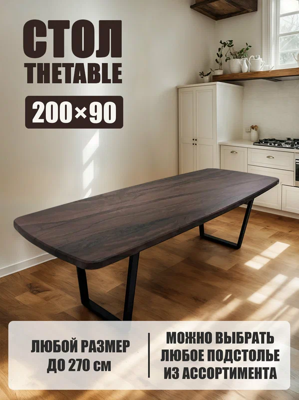 Стол кухонный обеденный евро дизайнерский лофт THETABLE•RU 200х90 6.4/2.1