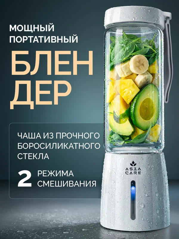 Портативный блендер беспроводной для смузи и коктейлей AsiaCare, белый