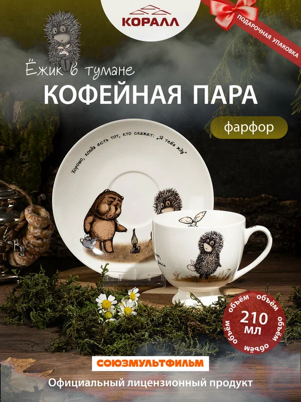 Кофейная пара белая чашка с блюдцем 210 мл. Ежик в тумане фарфор в подарочной упаковке