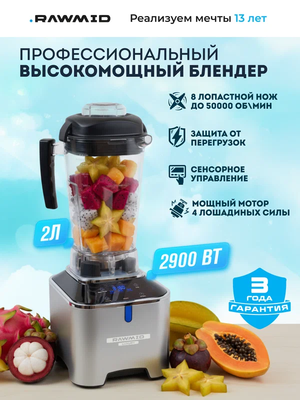Стационарный блендер мощный RAWMID Luxury BDL-09 / 2900вт, чаша 2 литра, 6 авто программ, металлический корпус, серебро