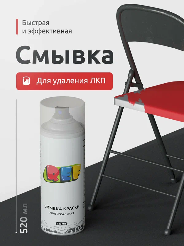 Смывка краски для металла 520 мл усиленная аэрозоль REF удалитель старой краски с поверхностей, универсальный очиститель
