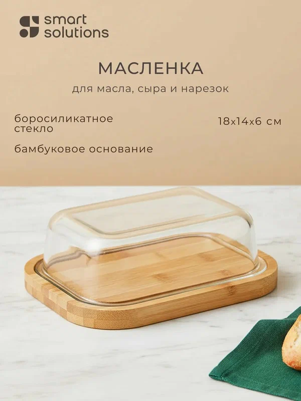 Масленка для хранения масла и сыра, боросиликатное стекло, 640 мл, прозрачная, Smart Solutions, SFE-SS-BD-GLS-640