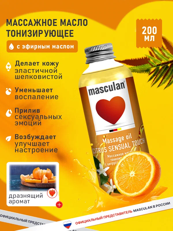 Массажное масло Masculan Маскулан, тонизирующее с цитрусовым ароматом 200 мл