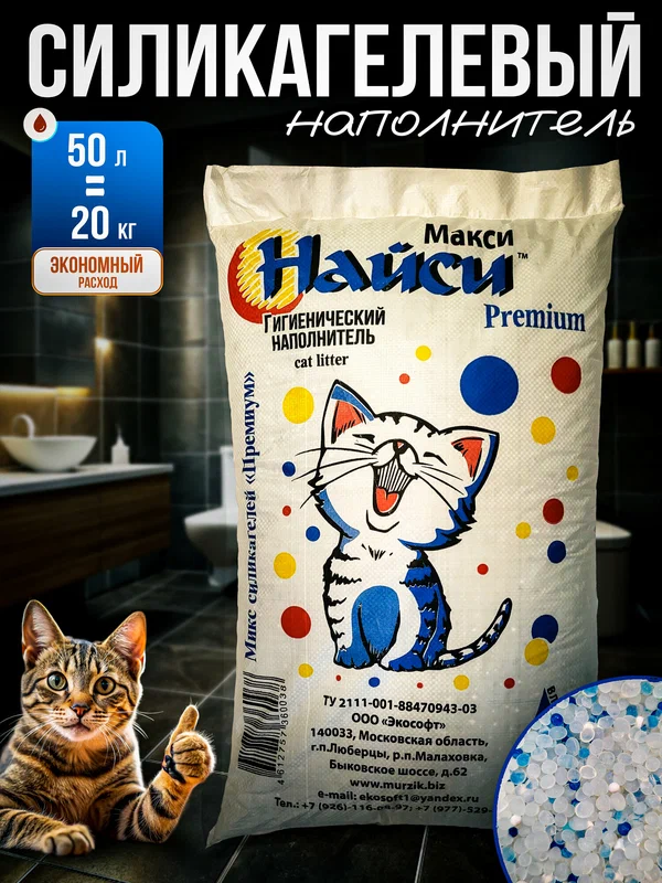 Наполнитель для кошачьего туалета Найси "WHITE", силикагелевый, влагоёмкий, 45л/20кг