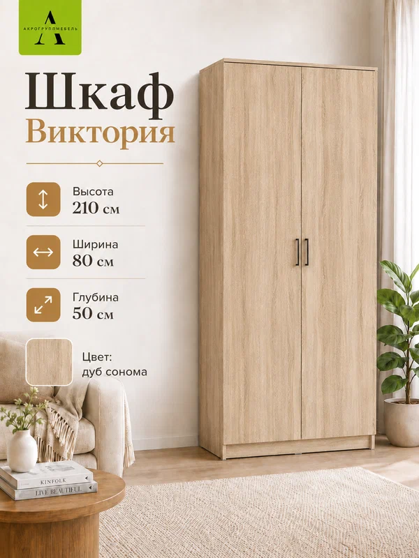 Шкаф распашной "Виктория полки ", ЛДСП, 2 двери, распашной, дуб сонома, 210 см x 80 см, Акро Групп