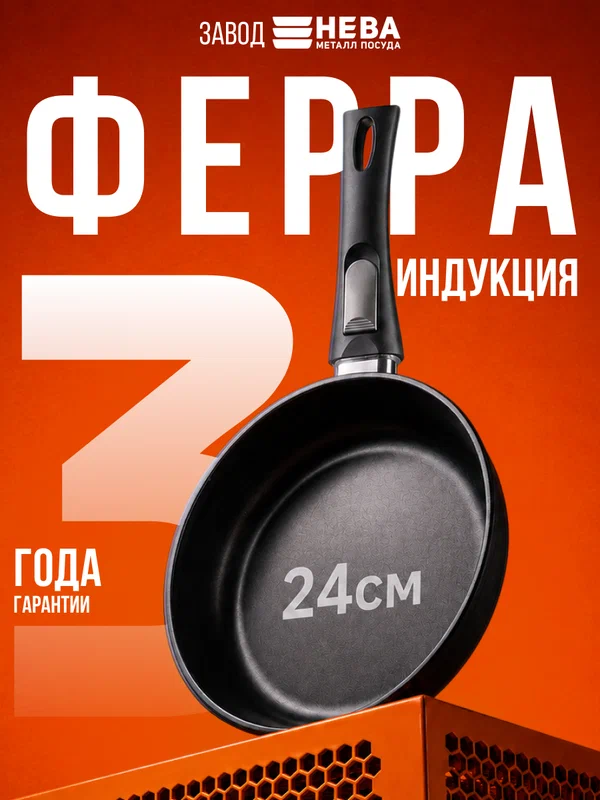 Сковорода 24 см с антипригарным покрытием, со съемной ручкой Нева Металл Посуда "Ферра Индукция"