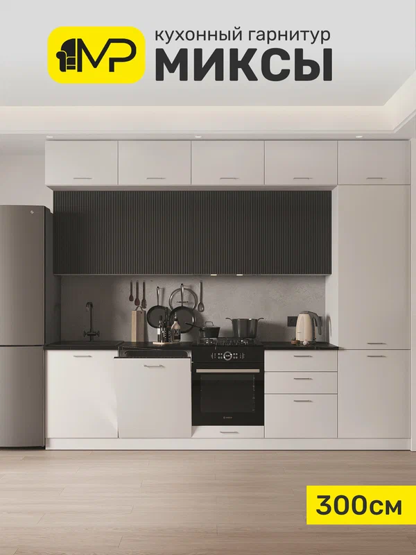 Кухонный гарнитур 3м МДФ Миксы, графит софт/белый софт со столешницей и стеновой панелью (мрамор) правая, игни