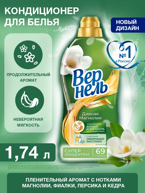 Кондиционер ополаскиватель для белья Вернель Ароматерапия Дивная магнолия, 1,74 л (69 стирок), концентрированный кондиционер для стирки белья