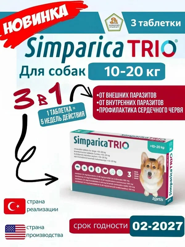 Симпарика трио (Simparica TRIO) для собак весом 10 - 20 кг от блох и клещей - пачка