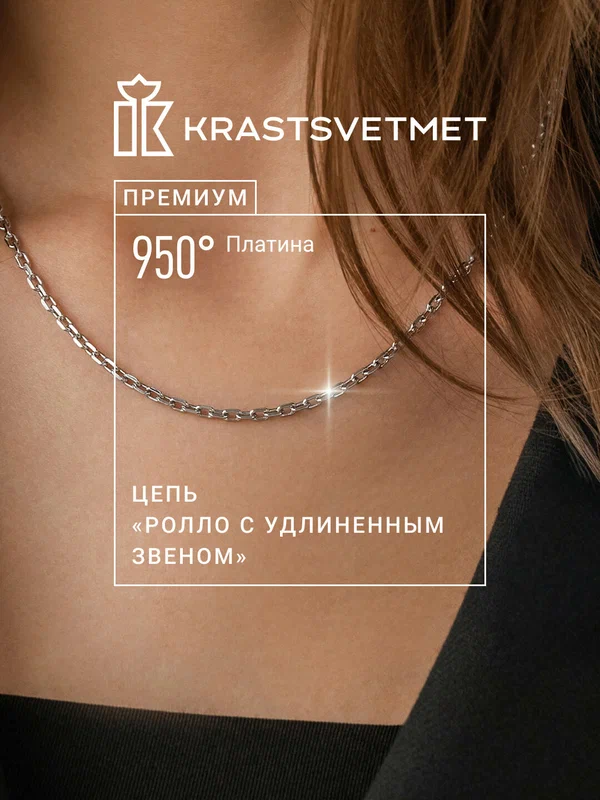 Цепь платина, 950 проба