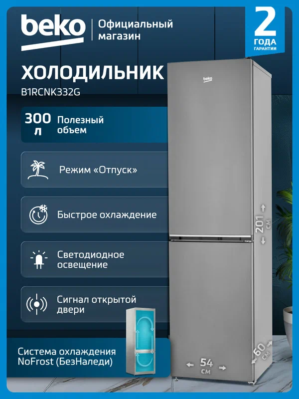 Двухкамерный холодильник Beko B1RCNK332G, 300 л, No Frost, темно-серый