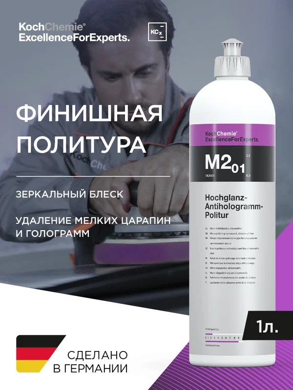 KCX I HOCHGLANZ-ANTIHOLOGRAMM-POLITUR M2.01 - Антиголограммная паста(1л).
