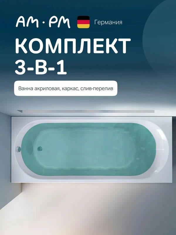 Ванна акриловая AM.PM X-Joy 170x70, 3в1: ванна, каркас и слив-перелив хром; анатомическая форма, усиленный корпус