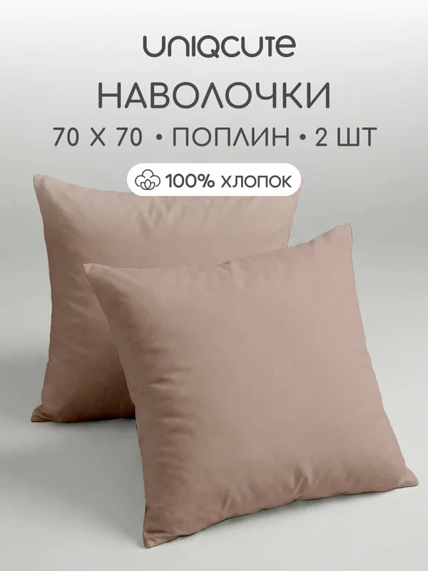 Комплект наволочек Uniqcute 70х70 см, 2 шт, Поплин, хлопок 100%, Mocca