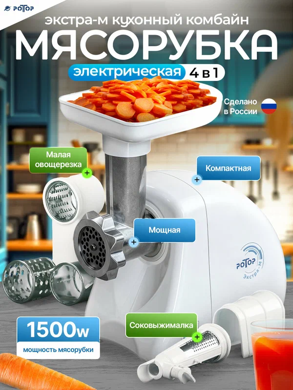 Мясорубка электрическая Экстра-м (Кухонный комбайн: насадка соковыжималка + приставка овощерезка)