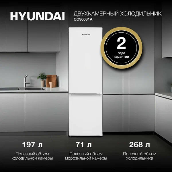 Холодильник с нижней морозильной камерой HYUNDAI CC30031A, Объем 301 л, Класс A+, Уровень шума 40 дБ, LED освещение, Высота 178 см, Белый