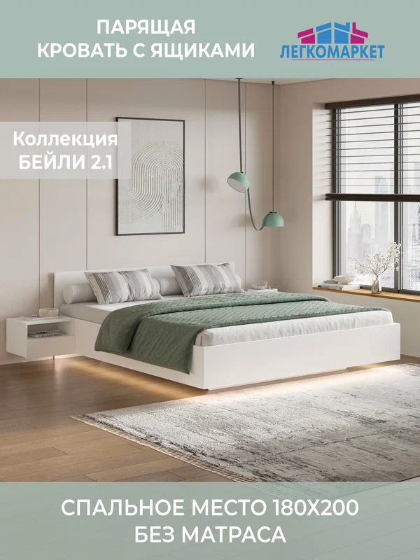 Парящая кровать Бейли 2.1, двуспальная, с ящиками, 180х200 см, цвет Белый