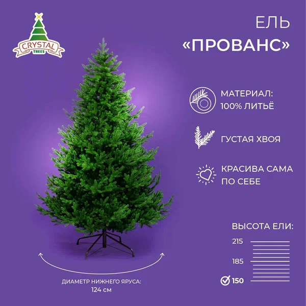 Елка искусственная новогодняя 150см, Литая Прованс, Crystal Tress
