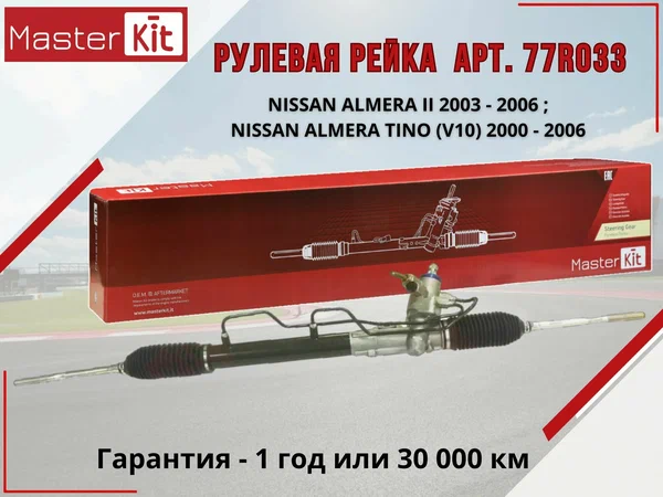 Рулевая рейка Nissan Almera (N16) 2000-2006 MasterKit арт. 77R033