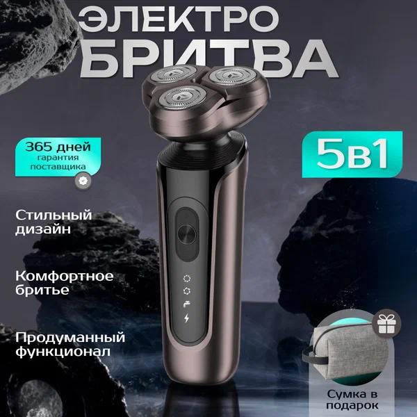 Электробритва мужская для лица 5 в1 для сухого, влажного бритья, триммер, шейвер для бороды, волос, сумка в подарок