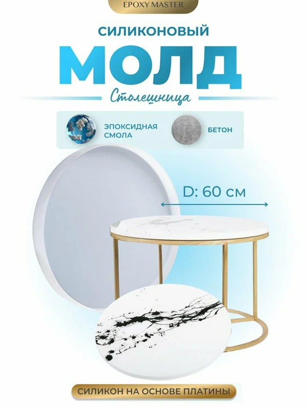 Силиконовый молд для эпоксидной смолы EPOXYMASTER Столешница, d60см