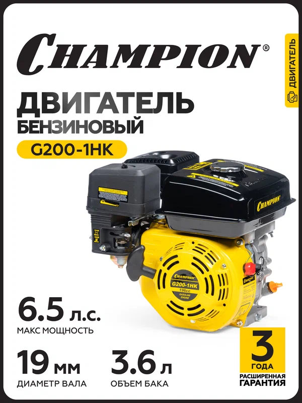 Двигатель бензиновый четырехтактный для мотоблока, газонокосилки CHAMPION G200-1HK, 4,8 кВт, 196 см3, ручной запуск