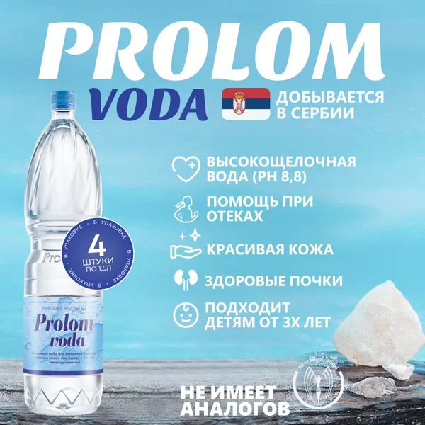 Минеральная столовая вода Prolom voda без газа (Пролом) 1,5 л 4 шт.