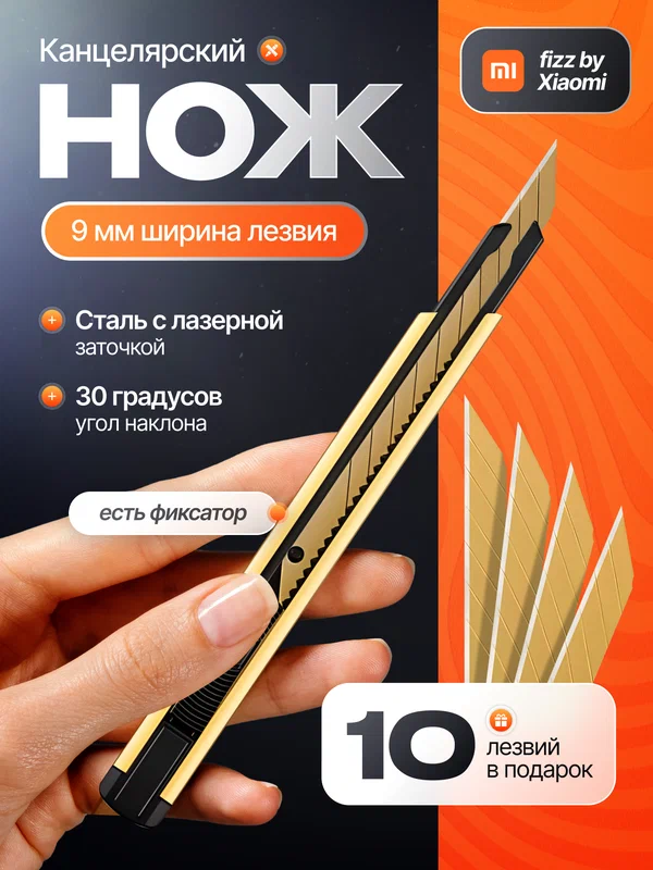 Канцелярский нож острый Xiaomi "Fizz", золото, выдвижное лезвие, 9 мм, 10 шт в комплекте