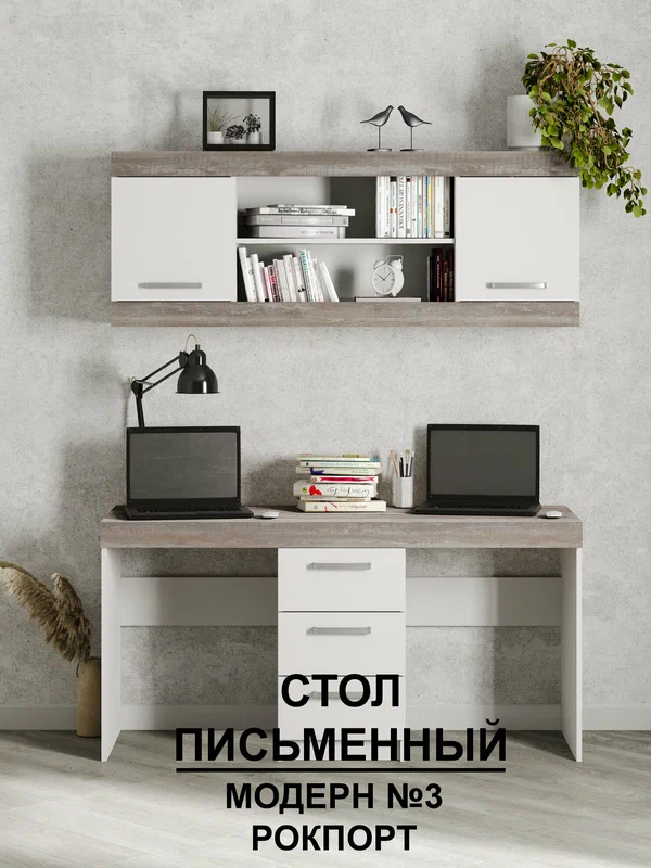 Стол Письменный "Модерн" №3, В*Ш*Г (см) 75х150х50, ЛДСП, белый / сосна рокпорт