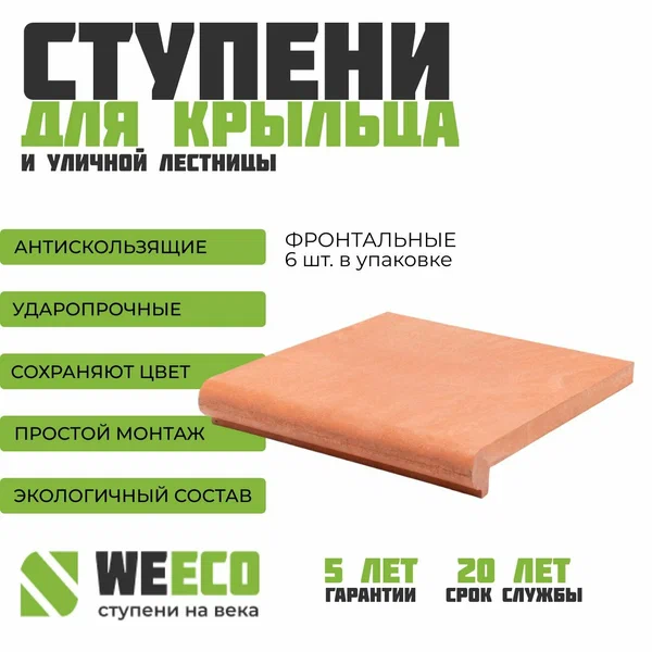 Ступень плитка на крыльцо, для лестницы фронтальная Флоренция WeEco Виэко терракот, 6 шт.
