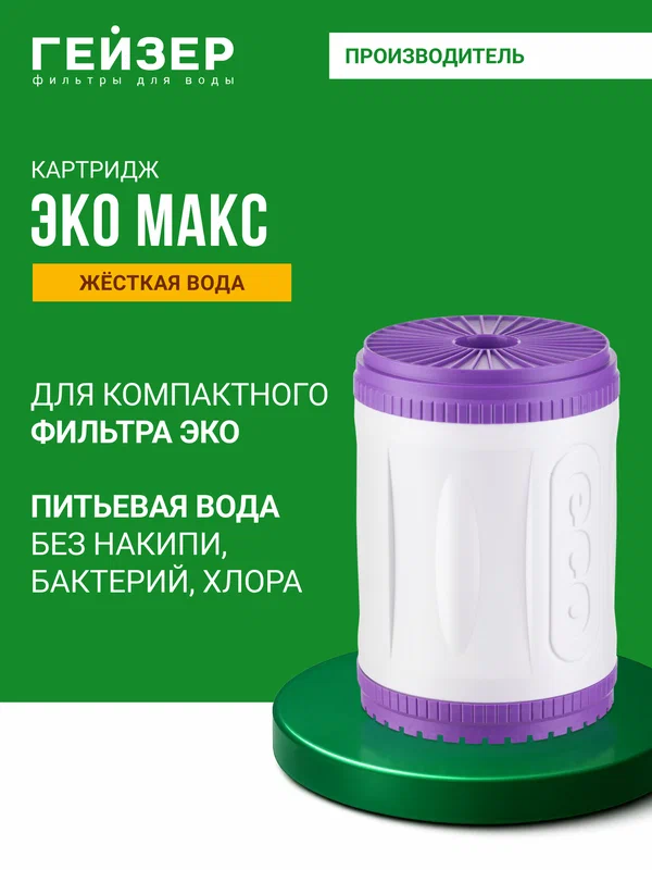 Картридж для фильтра Гейзер Арагон 3 ЭКО макс, жесткая вода, применяется в фильтре Гейзер ЭКО, 30076
