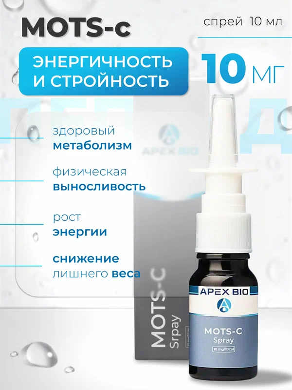 Пептид MOTS-c спрей 10 мг для здорового метаболизма и энергии (мотс Спрей)