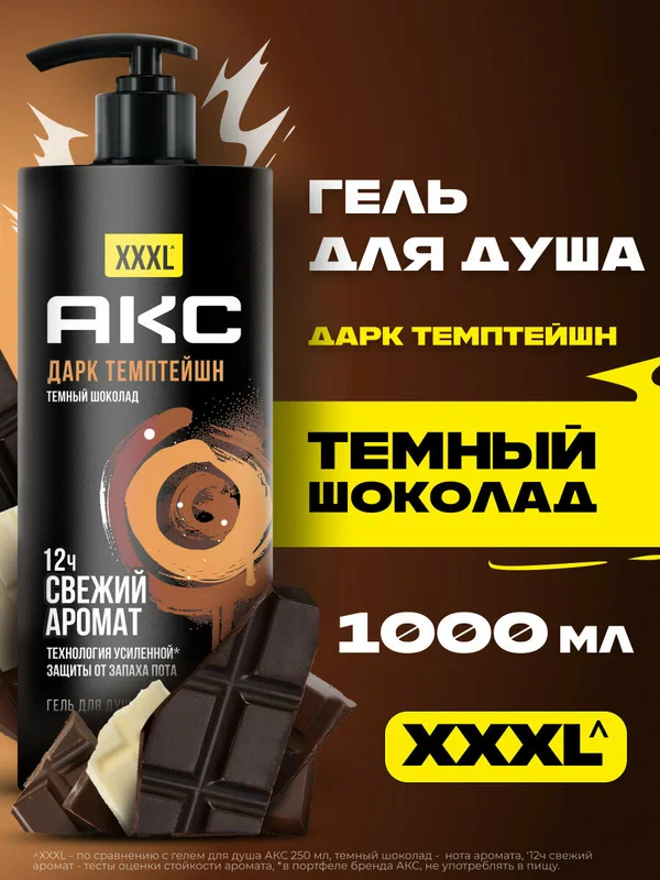 АКС Гель для душа мужской Дарк Темптейшн, увлажняющий с пребиотиками и ароматом темного шоколада, с дозатором, 1000 мл