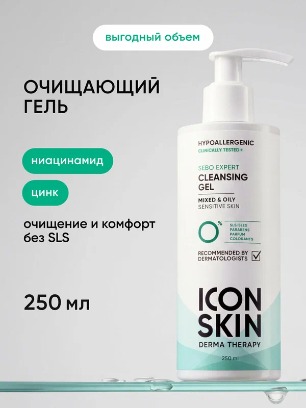 Гель для умывания гипоаллергенный для комбинированной и жирной кожи ICON SKIN, 250 мл