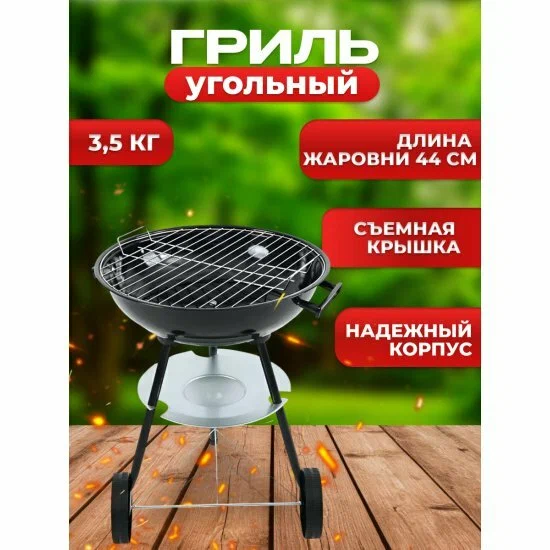 Гриль угольный круглый Homsly, с колесами, диаметр решетки 42 см, LGC 45