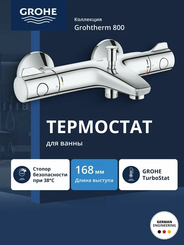 Термостатический смеситель для ванны GROHE Grohtherm 800 с регулируемым аэратором, хром (34576000)