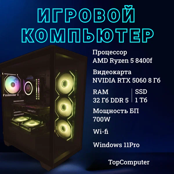 Системный блок TopComp AK 121997298 AMD Ryzen 5 8400f/Amd A620/32Гб/SSD 1Тб/HDDнет/NVIDIA GeForce RTX 5060/Win11 pro wi-fi