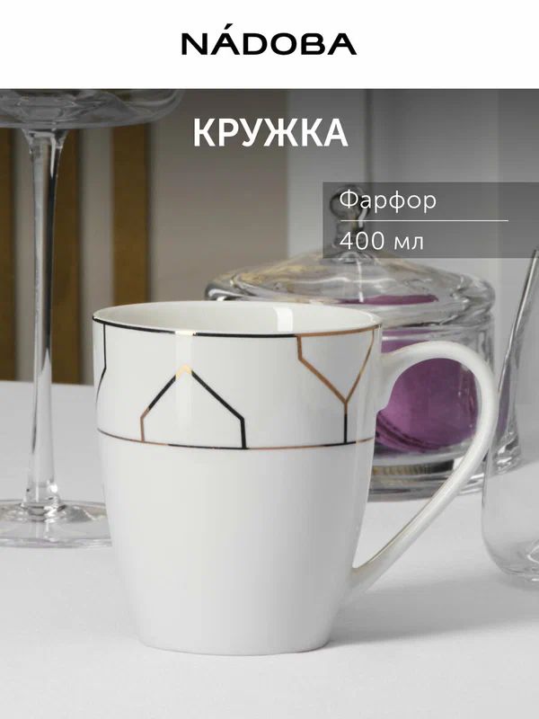 Кружка для чая и кофе фарфоровая 400мл белый/золотой NADOBA в подарочной упаковке