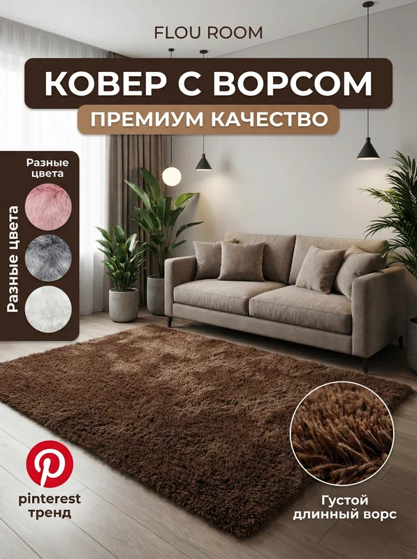 Ковер на пол с длинным ворсом меховой 300х200 см, коричневый, мягкий, пушистый, антискользящий, в гостиную, спальню