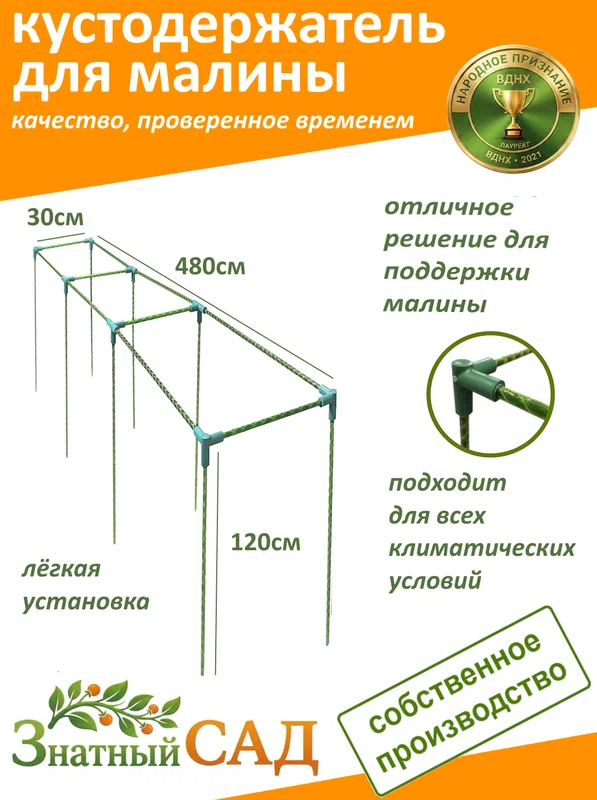 Кустодержатель для малины, цветов, «Знатный сад», 480х30х120см, стекловолокно с УФ-защитой