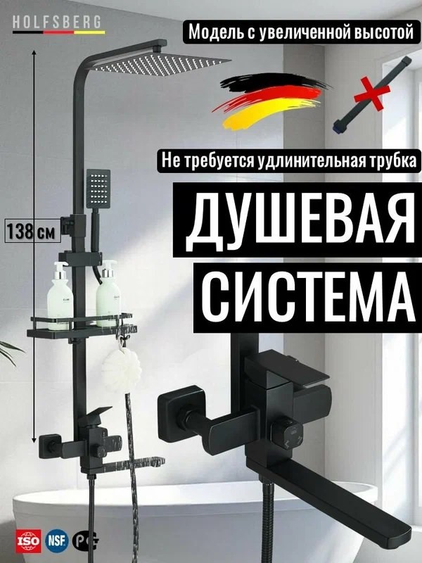 Душевая система с длинным изливом и тропическим душем черный HOLFSBERG с лейкой 25х25 см