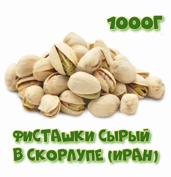 Фисташки сырые в скорлупе (калибр 24/27) отборные, Иран 1000г