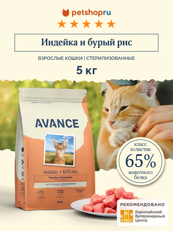 AVANCE холистик Полнорационный сухой корм для стерилизованных кошек с индейкой и бурым рисом, Sterilised Cat turkey and brown rice, 5 кг