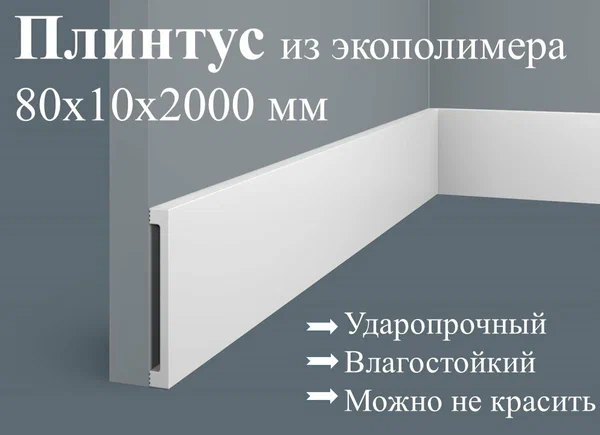 Плинтус 7 штук 80х10х2000мм Экополимер PX058 Cosca Decor